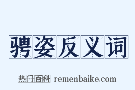 骋姿反义词是什么意思的图片